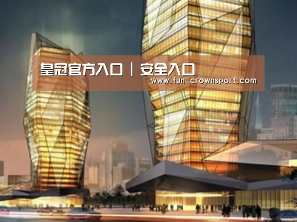 皇冠入口案例展示二