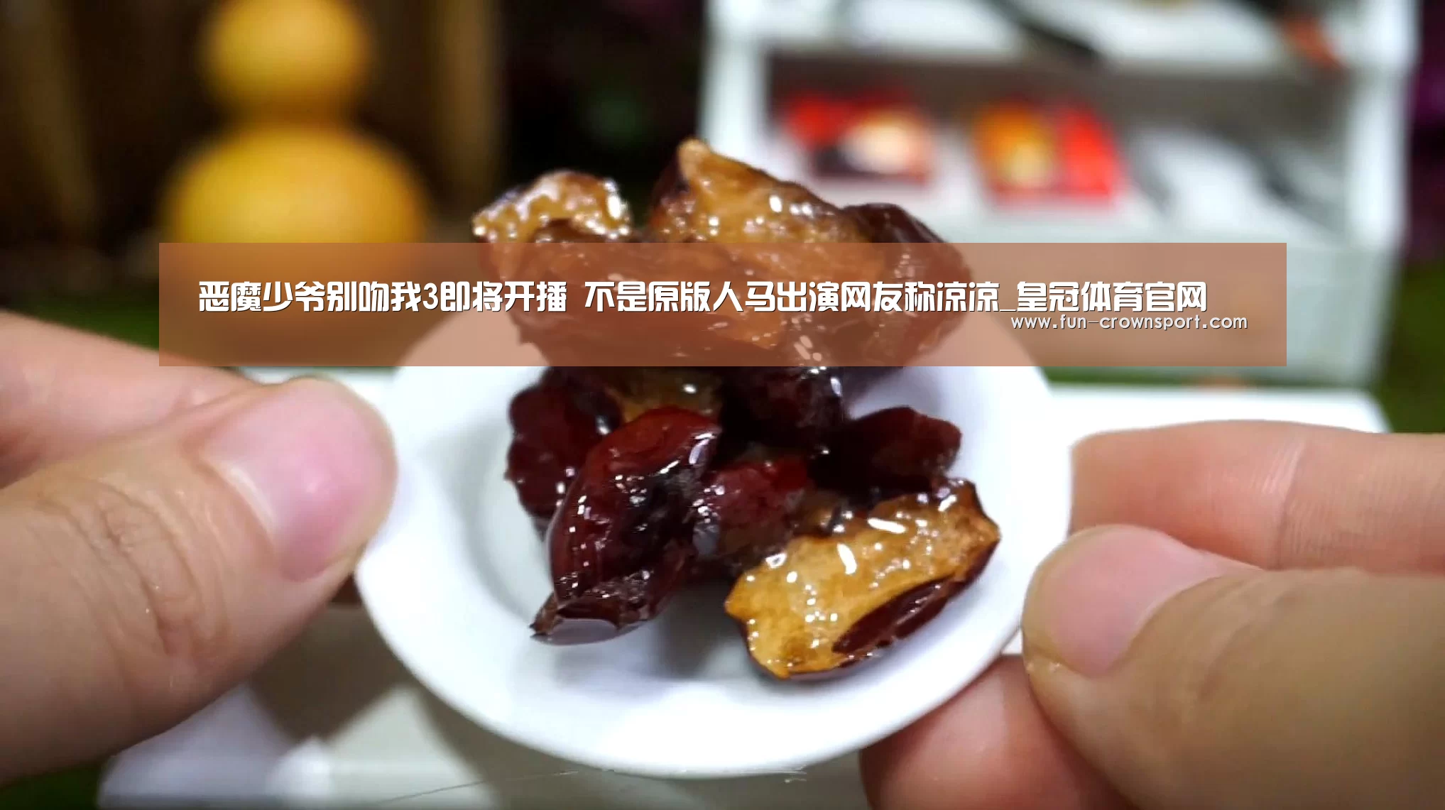 恶魔少爷别吻我3即将开播 不是原版人马出演网友称凉凉_皇冠体育官网(图2) 皇冠体育