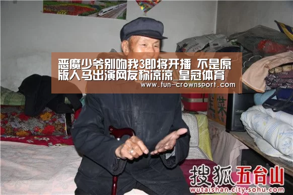 恶魔少爷别吻我3即将开播 不是原版人马出演网友称凉凉_皇冠体育官网(图3) 皇冠体育