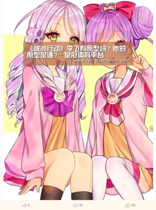 《破冰行动》李飞有原型吗?他的原型是谁?-皇冠体育平台(图2) 皇冠体育