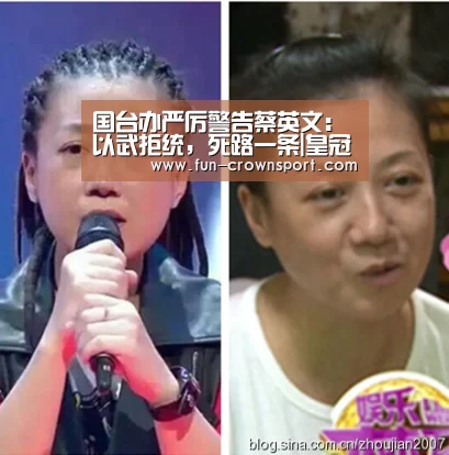 国台办严厉警告蔡英文:以武拒统,死路一条|皇冠体育平台(图3) 皇冠入口