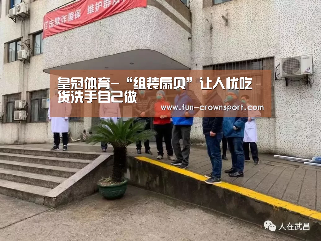 皇冠体育-“组装扇贝”让人忧吃货洗手自己做(图1) 皇冠体育