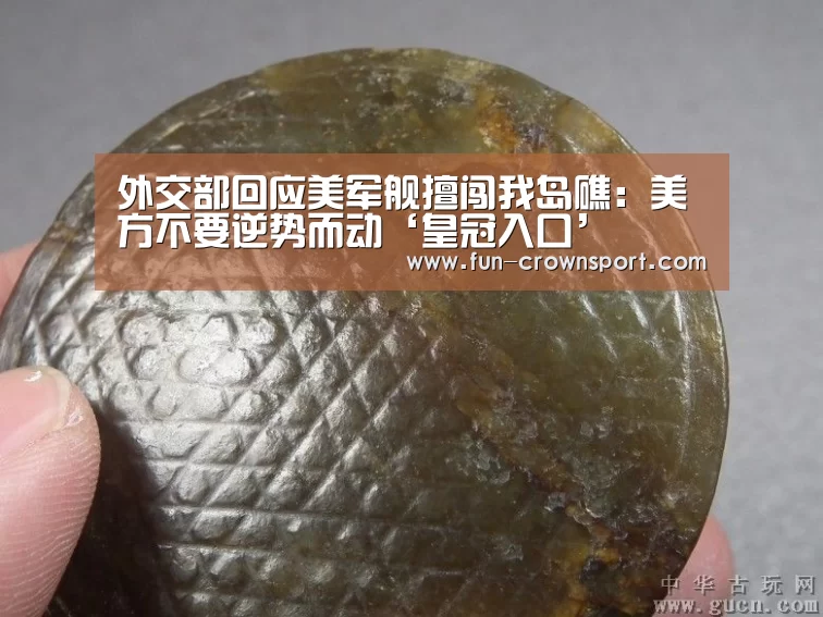 外交部回应美军舰擅闯我岛礁:美方不要逆势而动‘皇冠入口’(图1) 皇冠体育官网