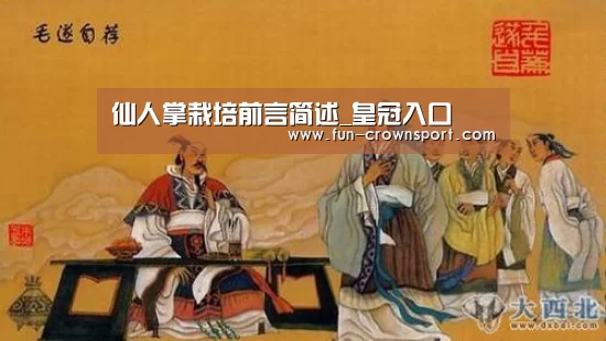 仙人掌栽培前言简述_皇冠入口(图2) 皇冠体育官网