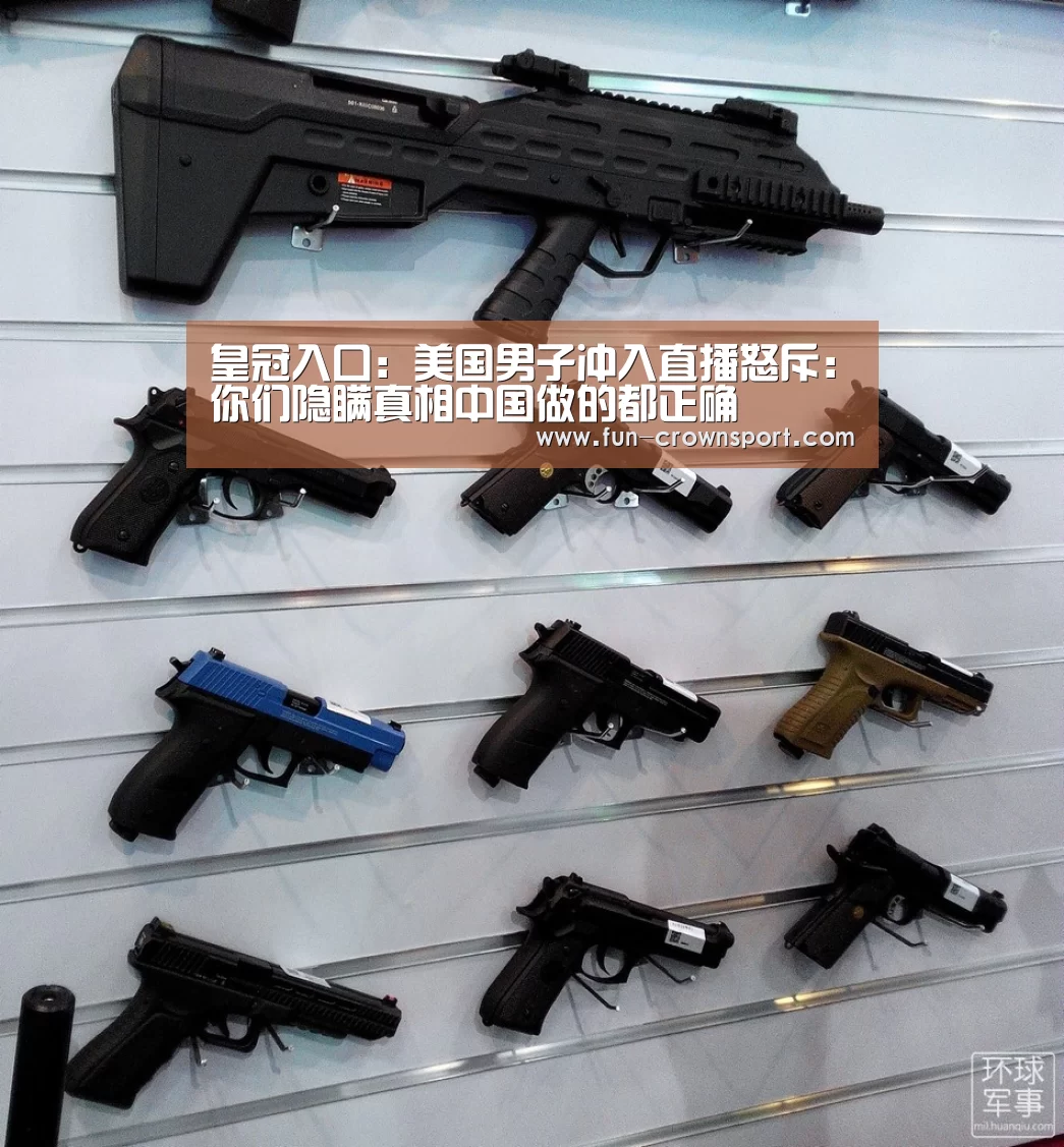 皇冠入口:美国男子冲入直播怒斥:你们隐瞒真相中国做的都正确(图2) 皇冠入口