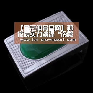 皇冠体育平台