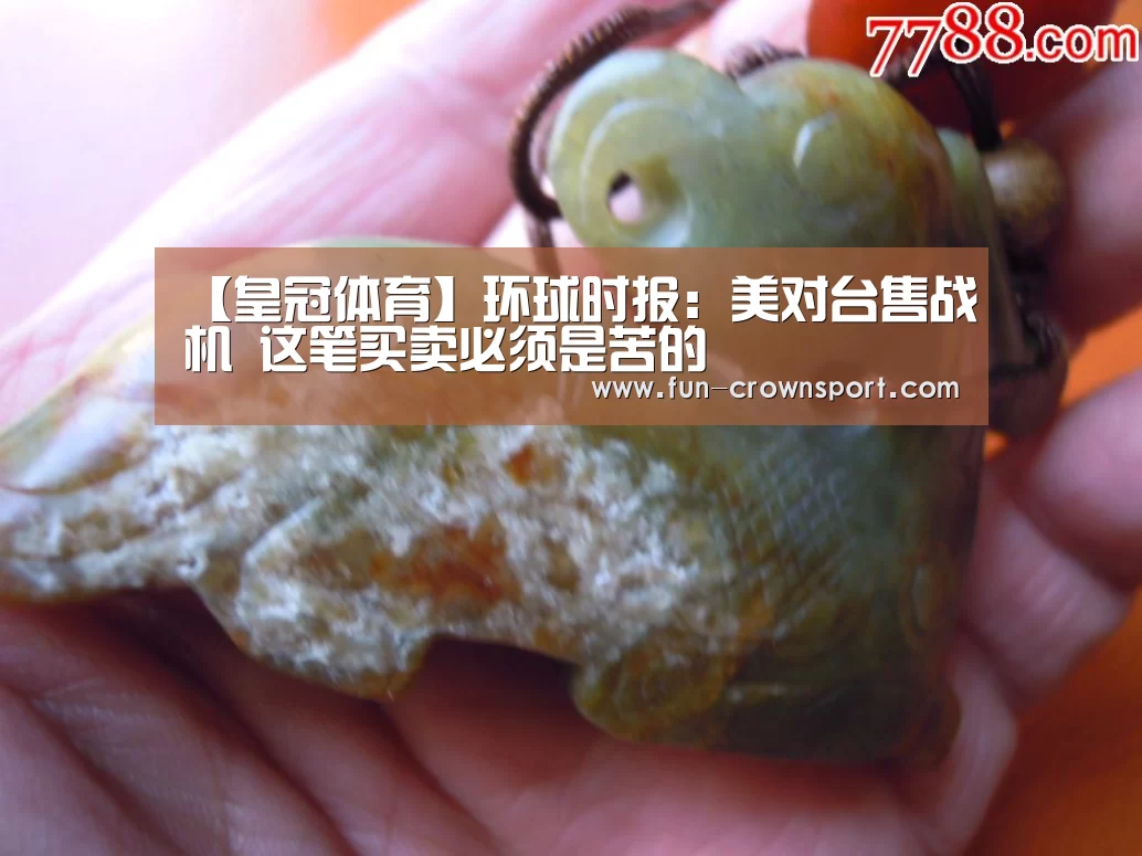 【皇冠体育】环球时报:美对台售战机 这笔买卖必须是苦的(图2) 皇冠体育平台