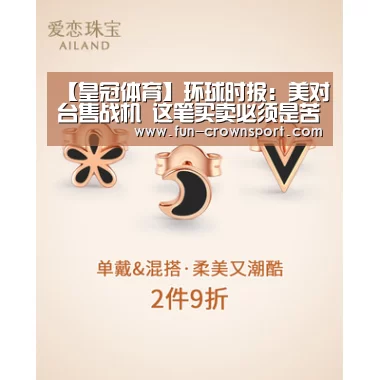 【皇冠体育】环球时报:美对台售战机 这笔买卖必须是苦的(图1) 皇冠体育