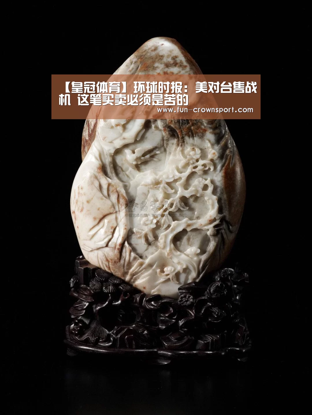 【皇冠体育】环球时报:美对台售战机 这笔买卖必须是苦的(图4) 皇冠体育平台