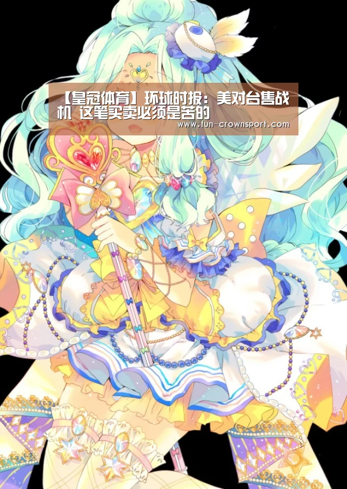 【皇冠体育】环球时报:美对台售战机 这笔买卖必须是苦的(图3) 皇冠体育