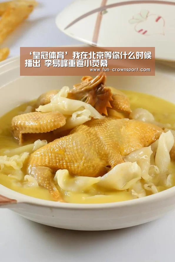‘皇冠体育’我在北京等你什么时候播出 李易峰重返小荧幕(图1) 皇冠体育平台
