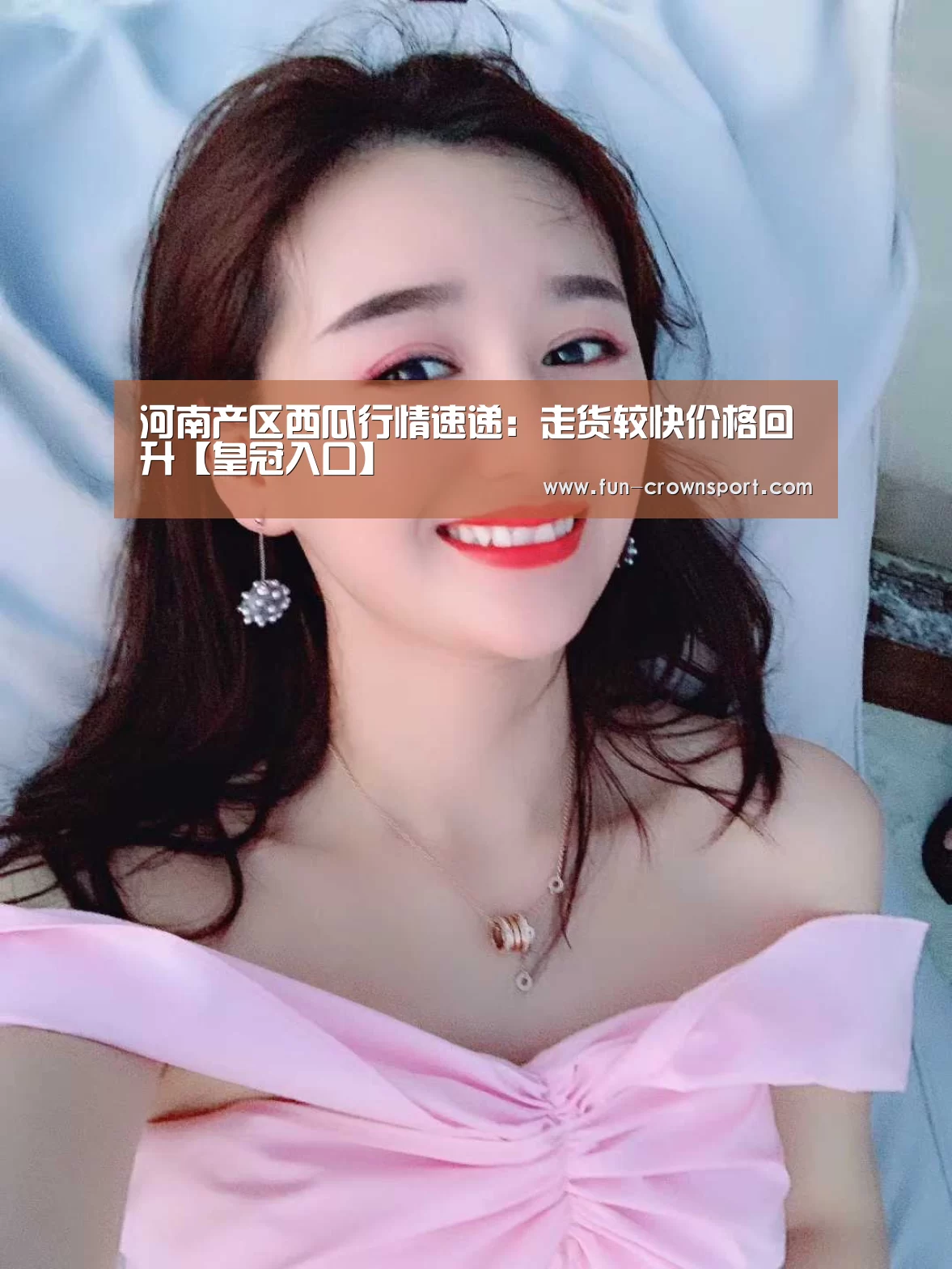 河南产区西瓜行情速递:走货较快价格回升【皇冠入口】(图2) 皇冠入口