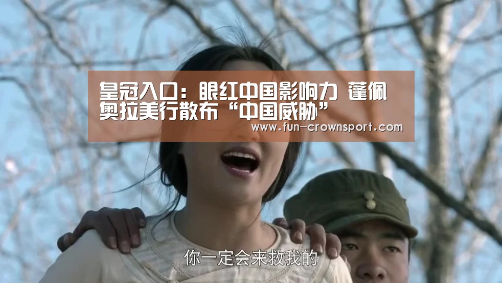 皇冠入口:眼红中国影响力 蓬佩奥拉美行散布“中国威胁”(图1) 皇冠体育官网