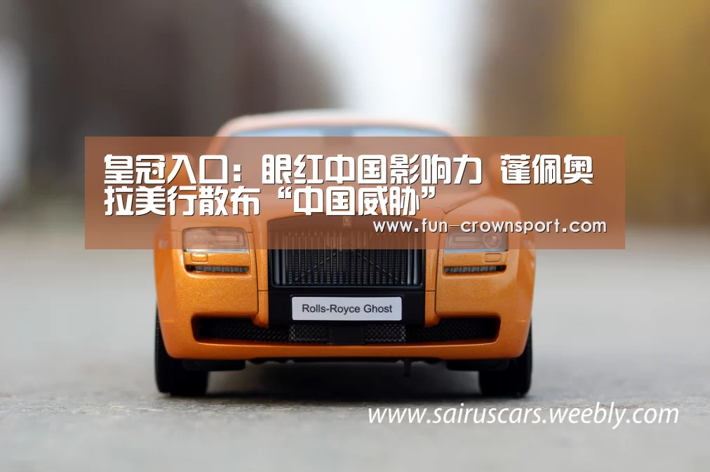 皇冠入口:眼红中国影响力 蓬佩奥拉美行散布“中国威胁”(图2) 皇冠入口