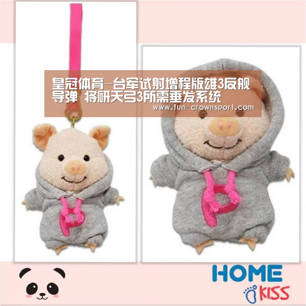 皇冠体育-台军试射增程版雄3反舰导弹 将研天弓3所需垂发系统(图1) 皇冠体育平台