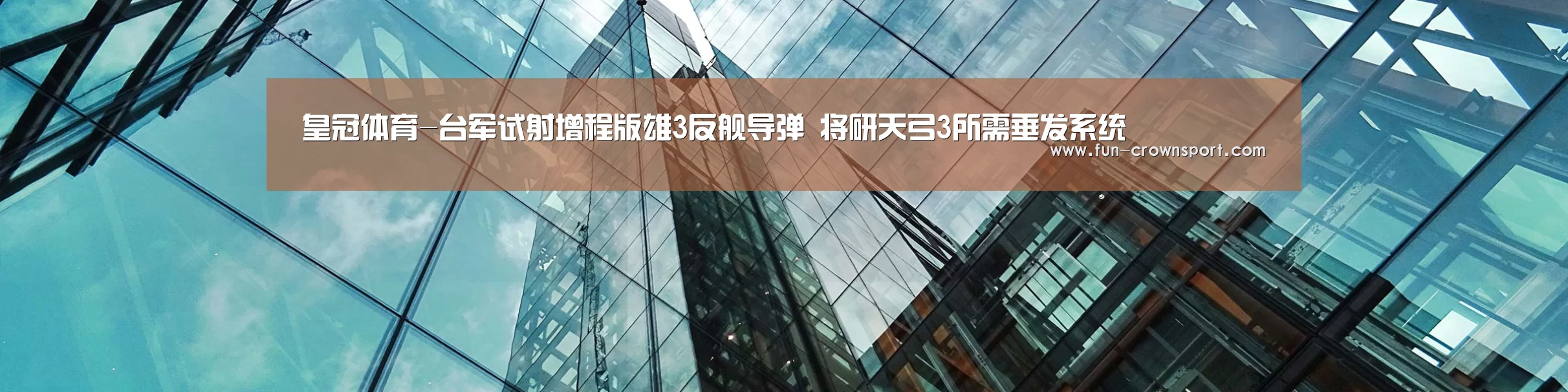 皇冠体育-台军试射增程版雄3反舰导弹 将研天弓3所需垂发系统(图3) 皇冠入口