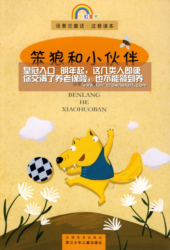 皇冠入口-明年起,这几类人即使你交满了养老保险,也不能领到养老金!(图2) 皇冠入口